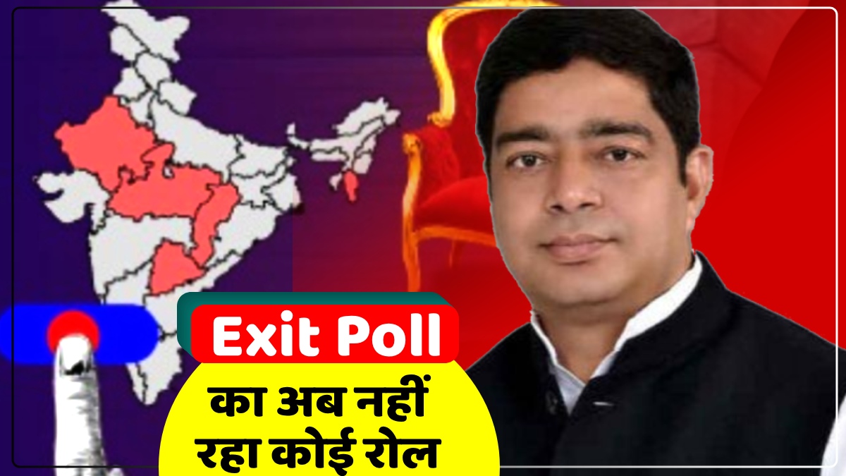 Exit Poll 2023: एग्जिट पोल का अब नहीं रहा कोई रोल, सपा प्रवक्ता मनोज राय धूपचंडी ने कह दी बड़ी बात