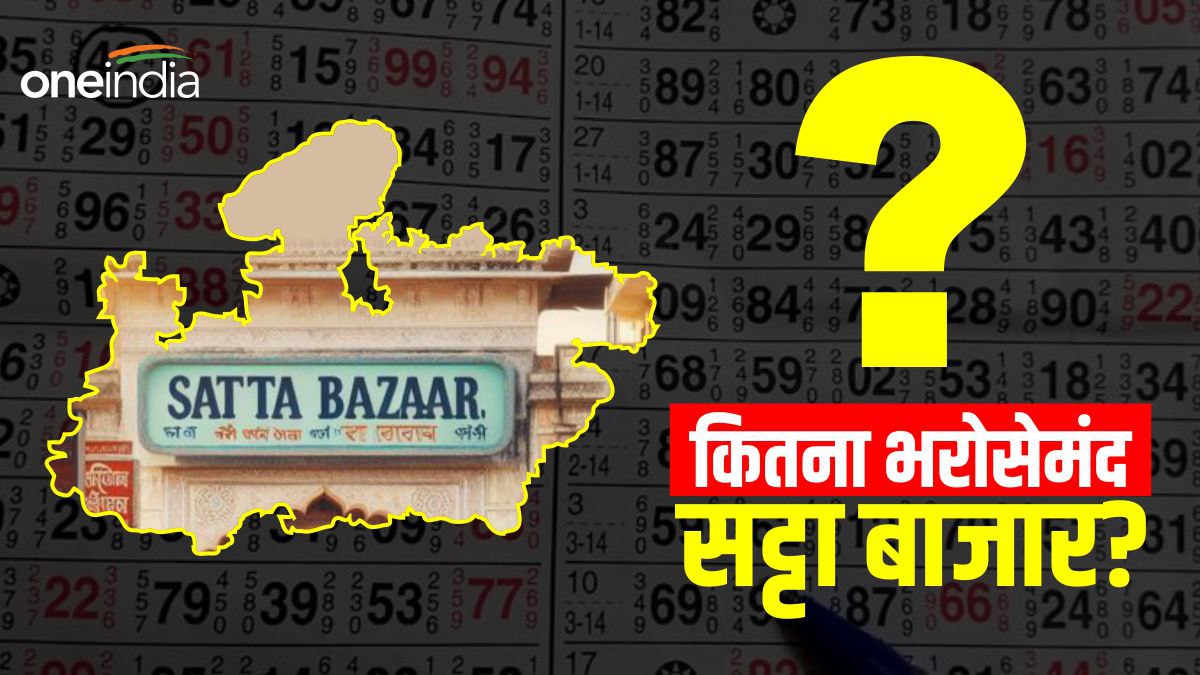 MP में फलोदी सट्टा बाजार ने बनाई किसकी सरकार, आमजन के नजरिए से कितना भरोसेमंद, जानिए?