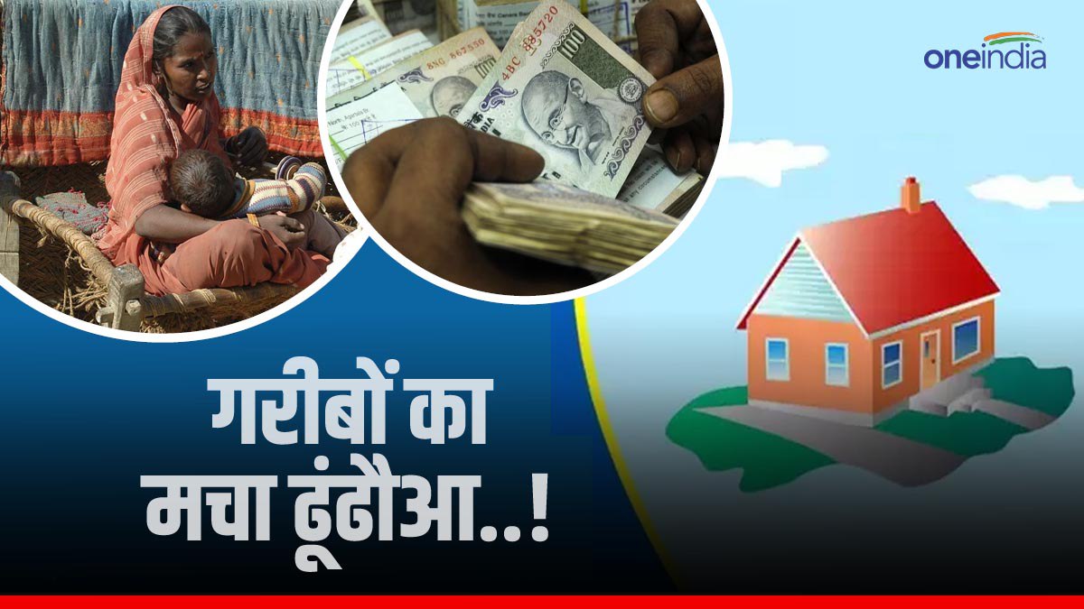 PM awas yojana: ‘हम इतने गरीब हैं कि मकान बनाने किश्त के लाख-लाख रुपये मिलते ही फुर्र’! MP में इतने लोग लापता