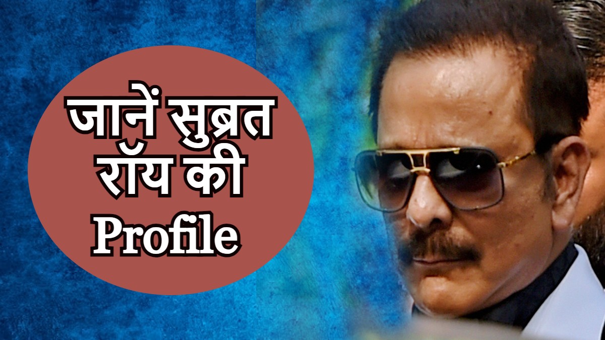 Subrata Roy: कभी स्कूटर पर बेचते थे बिस्कुट और नमकीन, जानिए सुब्रत रॉय ने कैसे फैलाया विशाल साम्राज्य?
