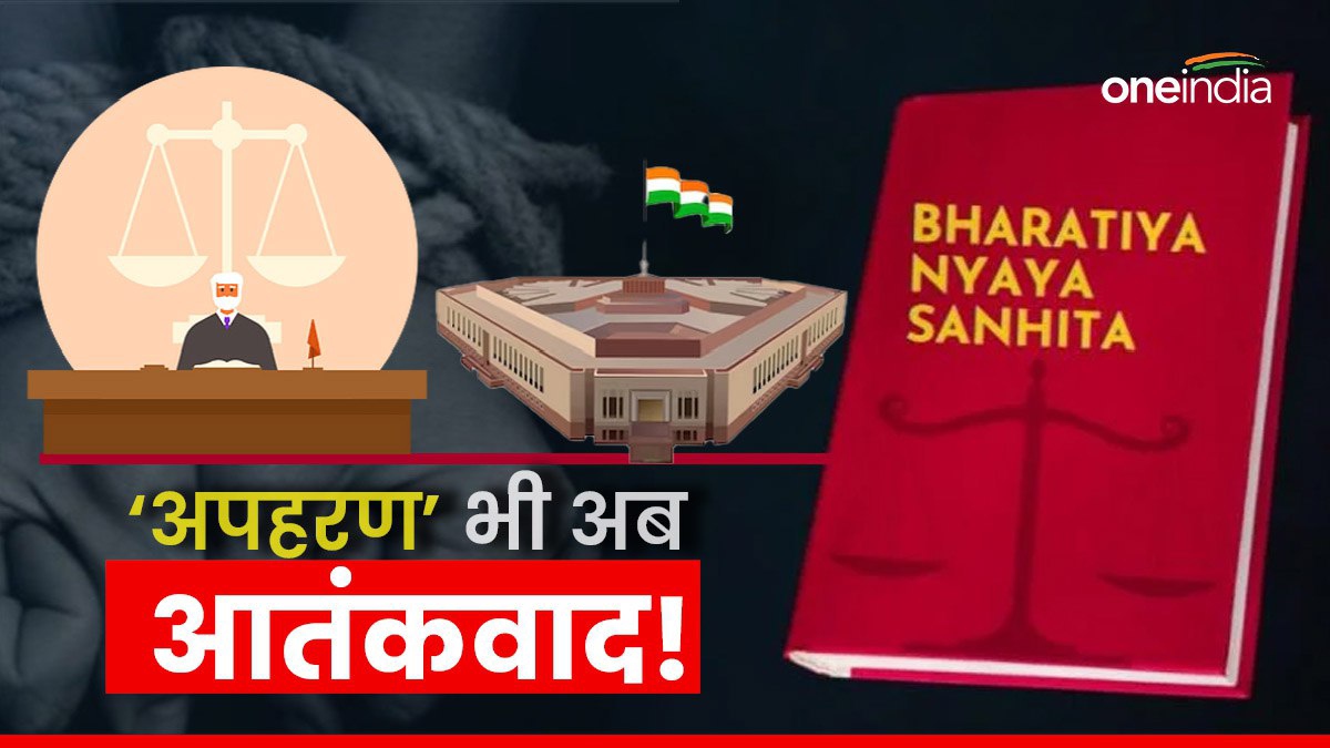 Bharatiya Nyaya Sanhita Bill: बदलेगी 'आतंकवाद' की परिभाषा,तो क्या होगा अपहरणकर्ताओं का अंजाम?