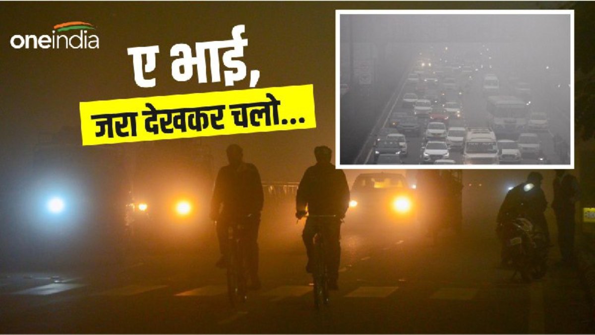 Tips To Drive In Fog: 'ए भाई जरा देखकर चलो', हादसे से बचना है तो घने कोहरे में यूं चलाएं गाड़ी