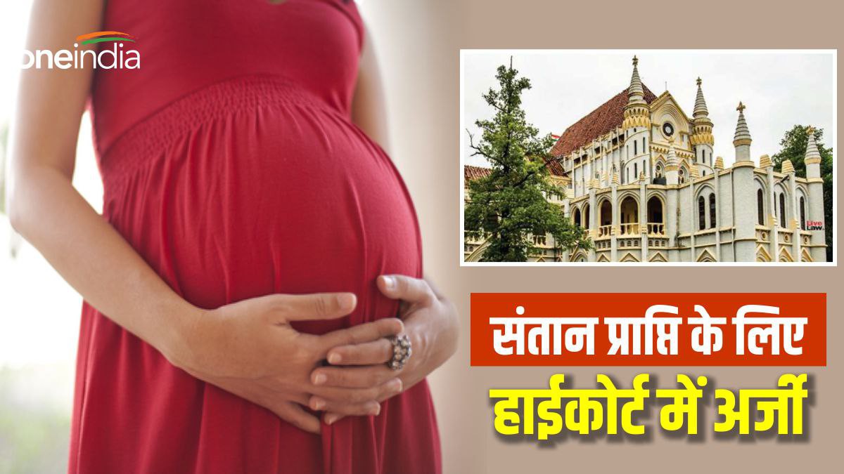 MP News:  पत्नी चाहती है संतान सुख,‌ जेल में बंद पति की रिहाई के लिए महिला ने हाईकोर्ट में लगाई अर्जी