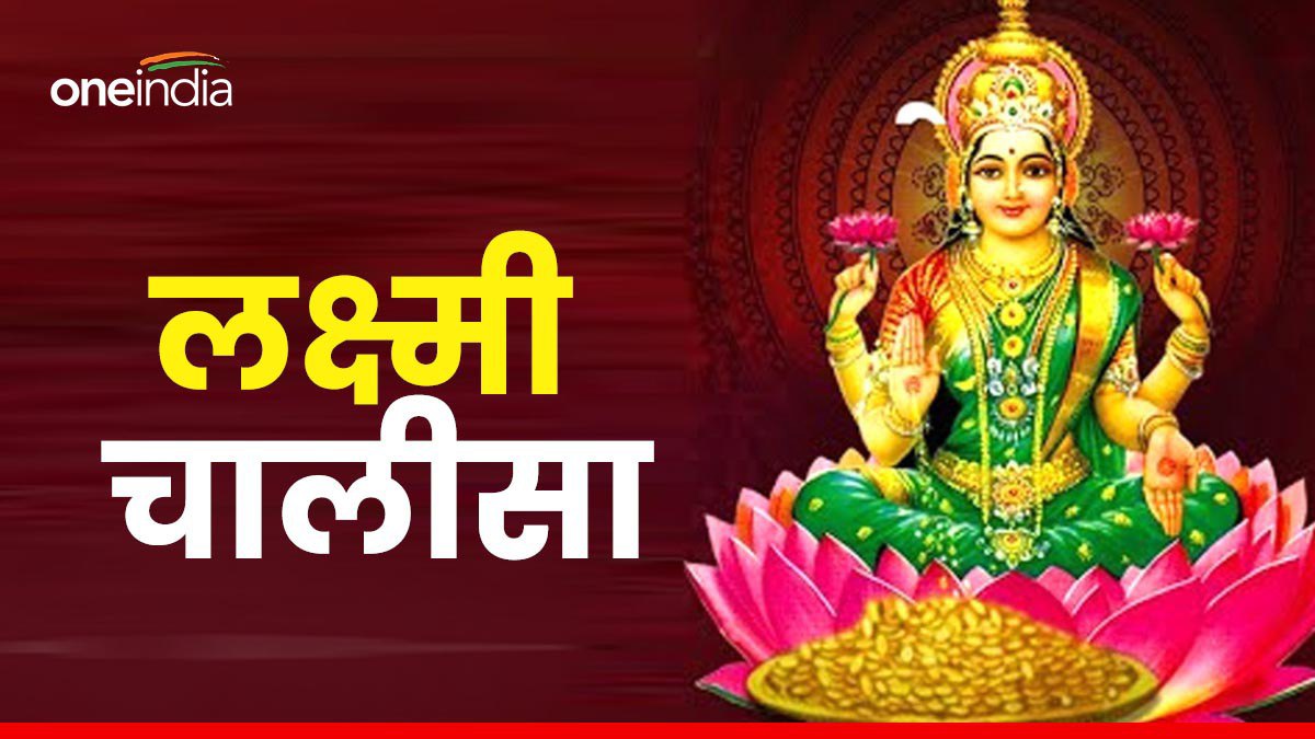 Lakshmi Mata Chalisa: कभी नहीं होगी धन की कमी अगर शुक्रवार को करेंगे इस  चालीसा का पाठ