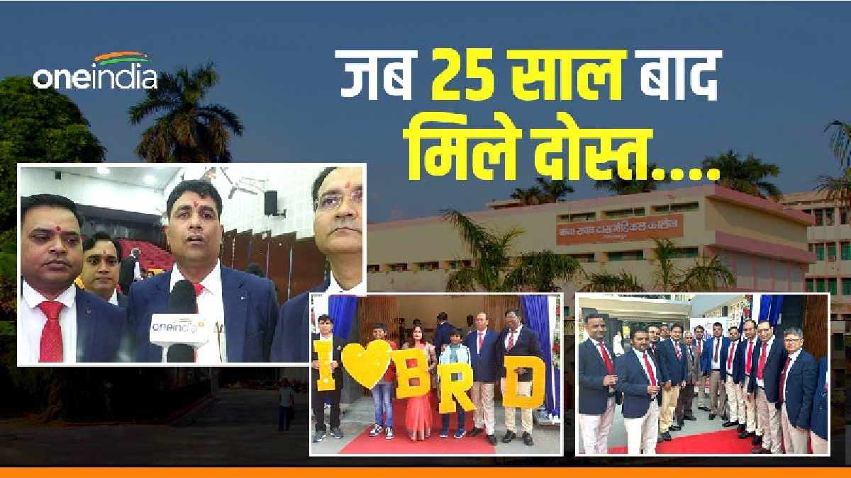 BRD Medical College Gorakhpur: जब 25 साल बाद मिले दोस्त, कुछ इस अंदाज में सजी महफिल, युवाओं से की यह अपील