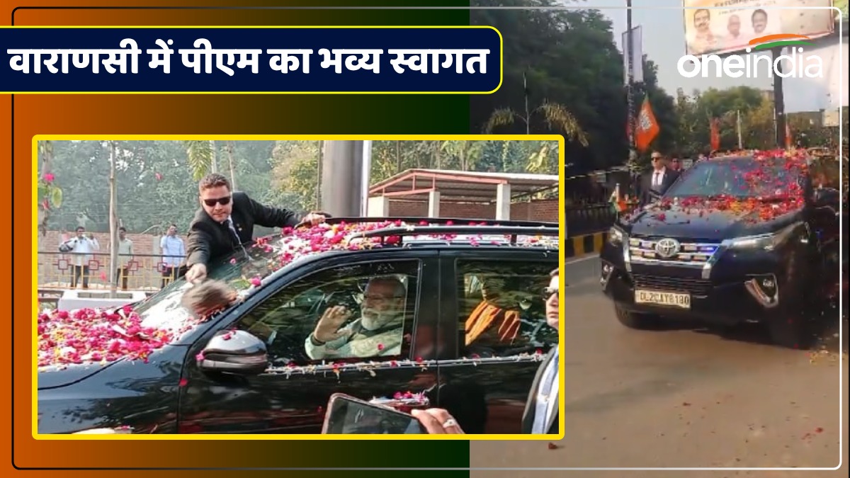 PM in Varanasi: गुलाब की पंखुड़ियों से हुआ पीएम का स्वागत, लगे मोदी-योगी जिंदाबाद के नारे