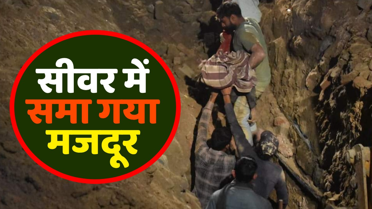 UP News: सीवर में समा गया मजदूर, मचा हड़कंप, तीन घंटे के रेस्क्यू के बाद मिट्टी से निकल पाया शव