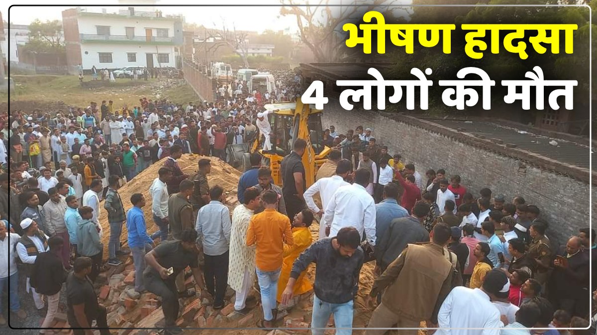UP News: मऊ में दीवार में दबकर तीन महिलाओं समेत एक बालिका की मौत, 16 घायल, जानें कैसे हुआ हादसा