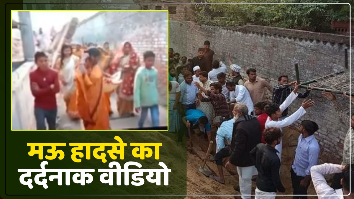 मऊ हादसे का दर्दनाक Video आया सामने, पल भर में गिरी दीवार, भागने का भी मौका नहीं मिला, 7 की मौत
