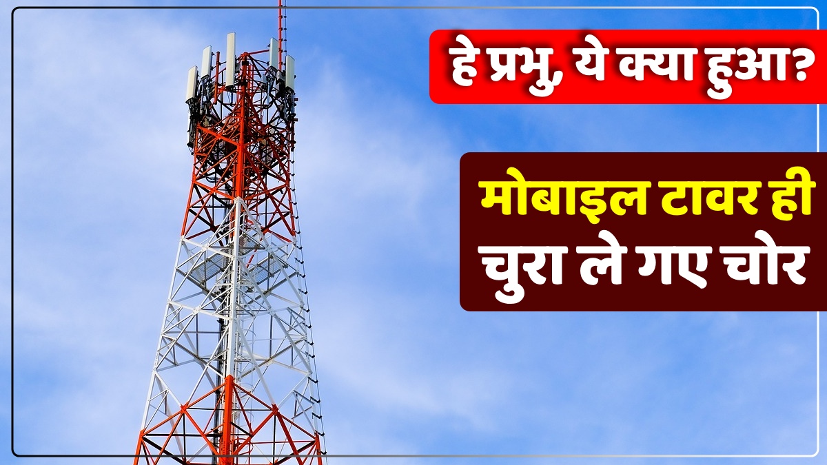 हे प्रभु, क्या हुआ? मोबाइल टावर चुरा ले गए चोर, मुकदमा दर्ज कर पुलिस कर रही जांच