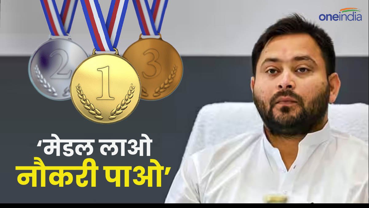Bihar News: मेडल लाने वाले आवेदन करें उन्हें सरकारी नौकरी दी जाएगी- तेजस्वी यादव, उप मुख्यमंत्री