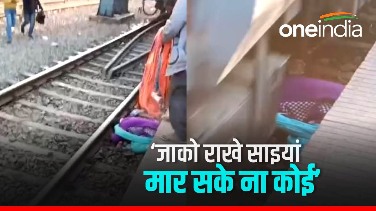 Bihar News: दो बच्चों के साथ रेलवे पटरी पर गिरी महिला, जब तक निकाल पाते लोग चलने लगी ट्रेन, जानिए