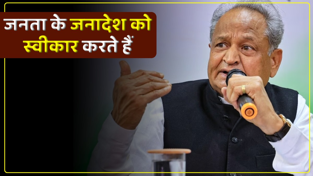Chunav Result 2023: अशोक गहलोत ने बताई हार की वजह, कहा- हम विनम्रतापूर्वक जनता के जनादेश को स्वीकार करते हैं