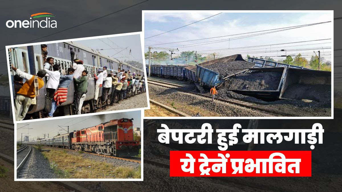 Shahdol Goods Train derailed: सिंगरौली-जबलपुर-सिंगरौली समेत कई ट्रेन रद्द,  शक्तिपुंज एक्सप्रेस का रूट डायवर्ट