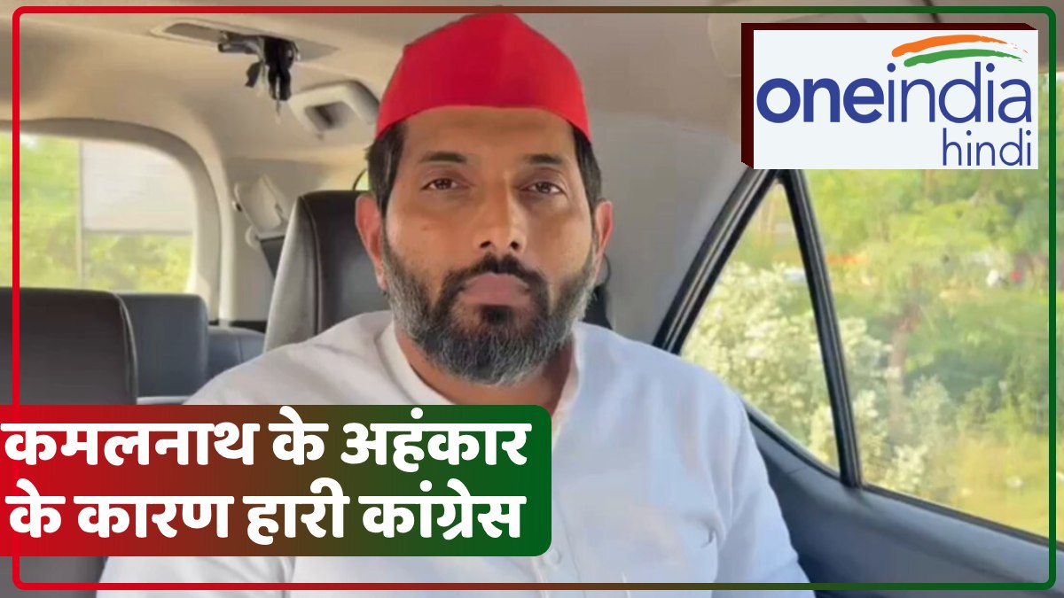 कांग्रेस की हार के बाद SP प्रवक्ता ने दिया बयान, कहा-कमलनाथ के अहंकार के कारण हुई हार, बताई ये वजह