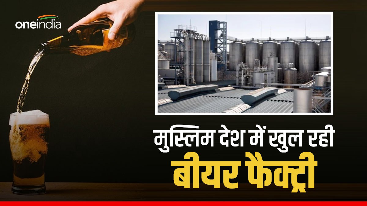 इस्लाम में शराब हराम, फिर क्यों इस इस्लामिक देश में खुल रही बीयर फैक्ट्री?