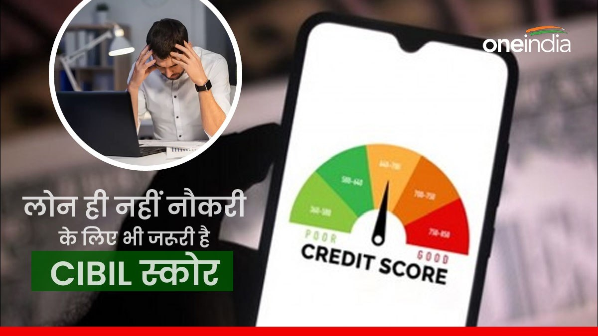 लोन के बाद अब बैंक जॉब्स के लिए भी जरूरी हो गया 'CIBIL' स्कोर, जानें क्या होता है और कैसे बढ़ा सकते हैं?