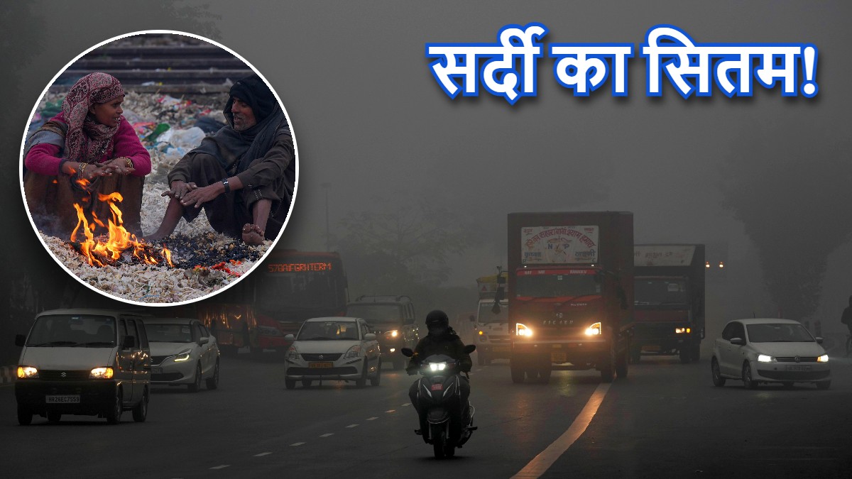 Aaj Ka Mausam: ठंड का डबल डोज! दिल्ली-NCR में येलो अलर्ट, 11 ट्रेनें लेट, जानें किन राज्यों में बारिश के आसार