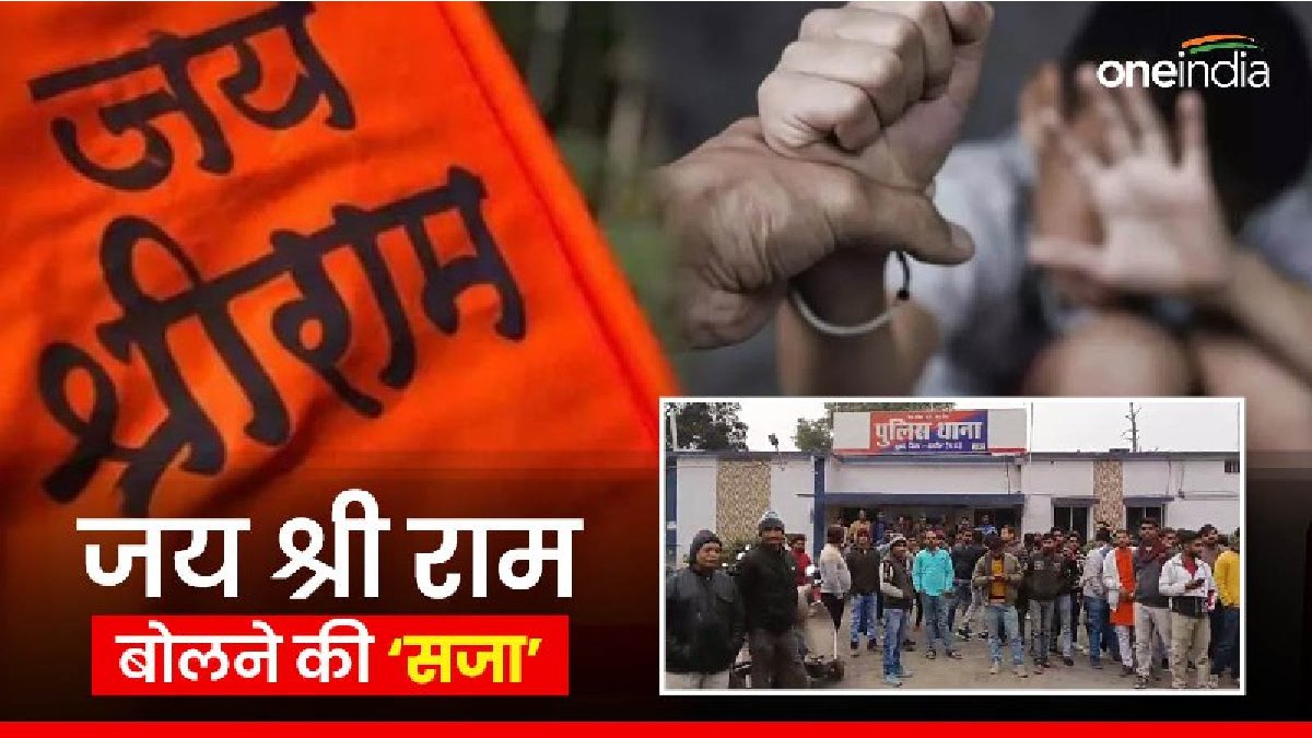 जय श्री राम बोलने पर छात्र की पिटाई, फिर टीचर ने किया शर्मसार कर देने वाला खौफनाक कांड