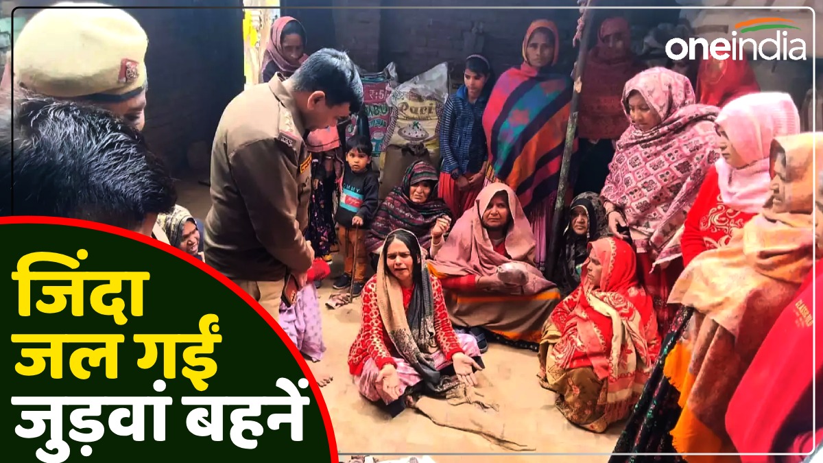 UP News: जिंदा जल गईं जुड़वां बहनें, झकझोर देगा मैनपुरी का ये मामला, लोग अक्सर करते हैं ऐसी गलती