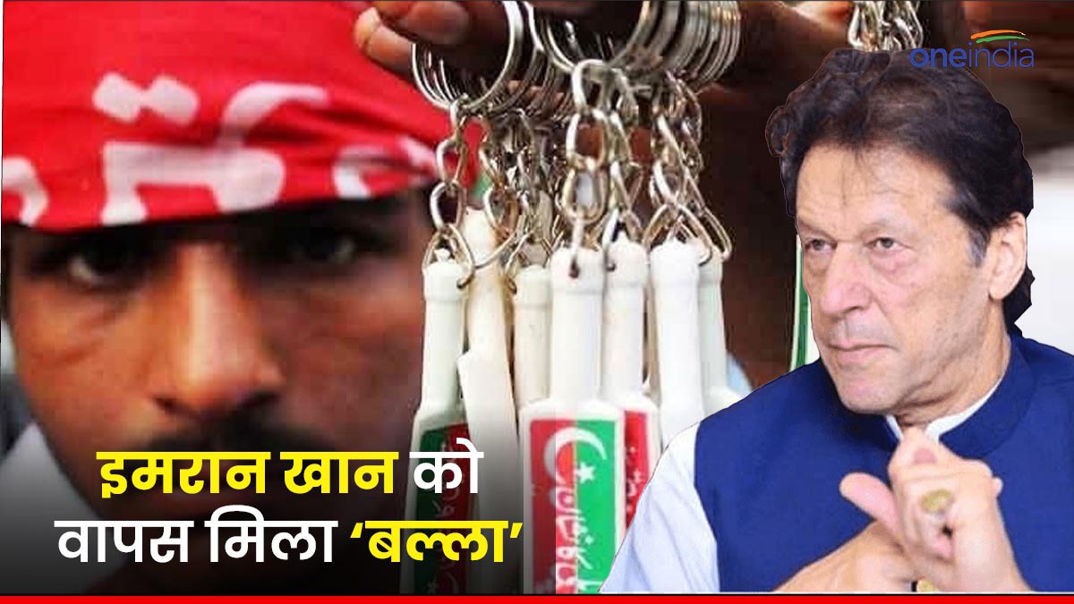 इमरान खान को बड़ी राहत, अदालत ने रद्द किया चुनाव आयोग का फैसला, PTI का 'बैट' सिम्बल बहाल