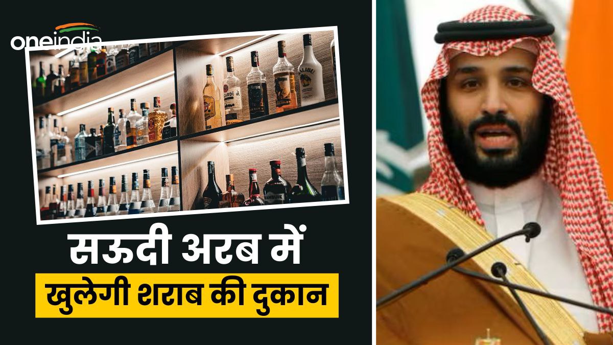 इस्लाम में शराब हराम… फिर भी सऊदी अरब में खुलेगी दारू की दुकान, क्राउन प्रिंस ने क्यों लिया ये फैसला?