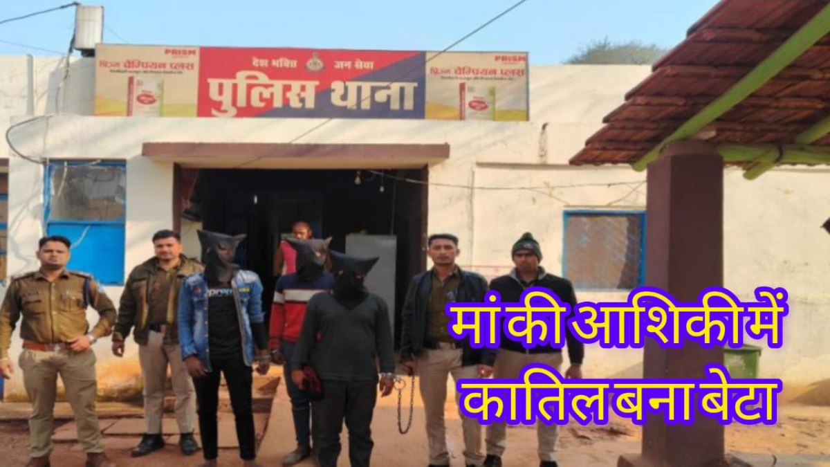 मां को प्रेमी के साथ आपत्तिजनक हालत में देखा तो हैवान बना बेटा; जो किया, जानकर कांप जाएंगी रूह