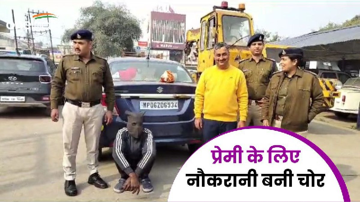 Mp News: तीन बच्चों की मां ने प्रेमी पर उड़ाए 20 लाख रुपये, कामवाली बाई ने साफ की शराब कारोबारी की अलमारी
