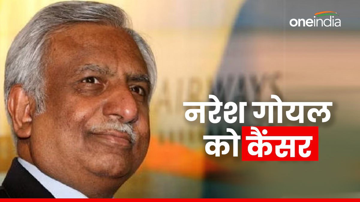 PMLA : 'मुझे कैंसर है...', कहकर जेट एयरवेज के फाउंडर नरेश गोयल ने कोर्ट से मांगी बेल, जानिए क्या है मामला?