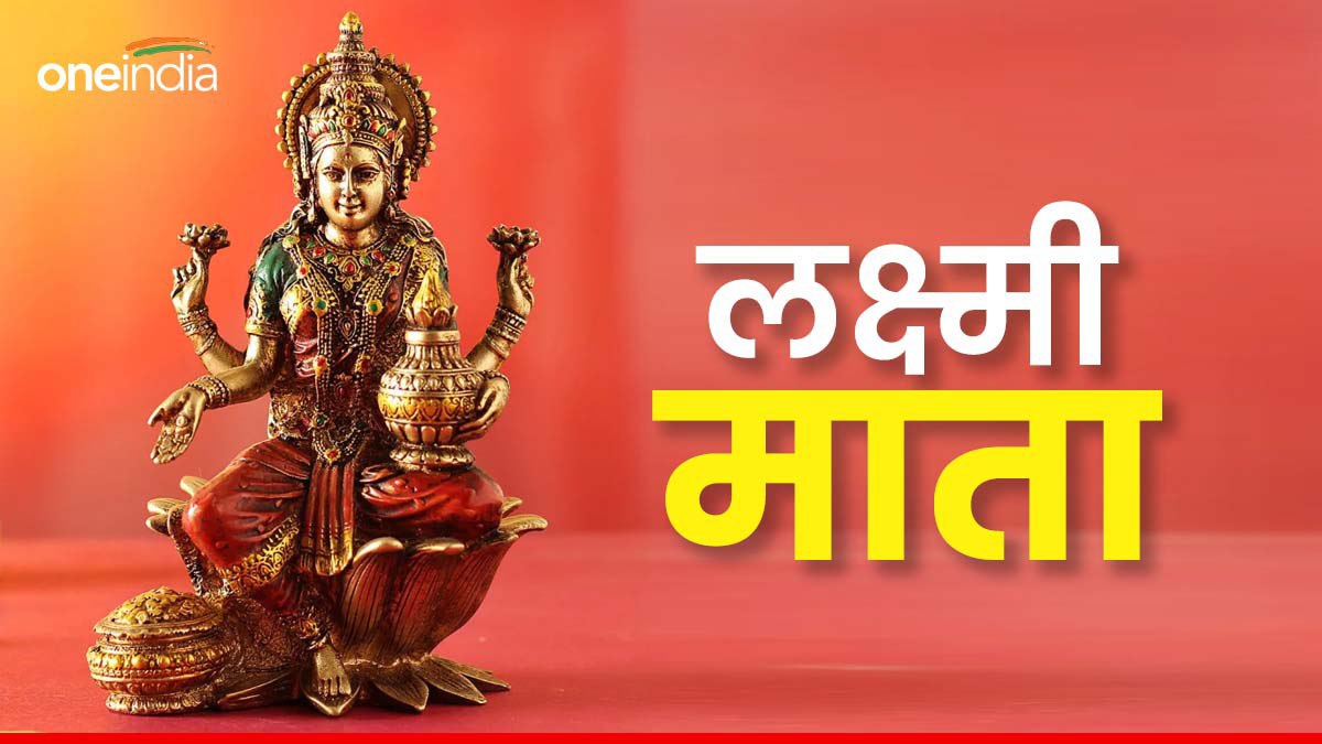 Laxmi Mata: शुक्रवार को इस तरह से करें मां लक्ष्मी को प्रसन्न, जमकर बरसेगा पैसा