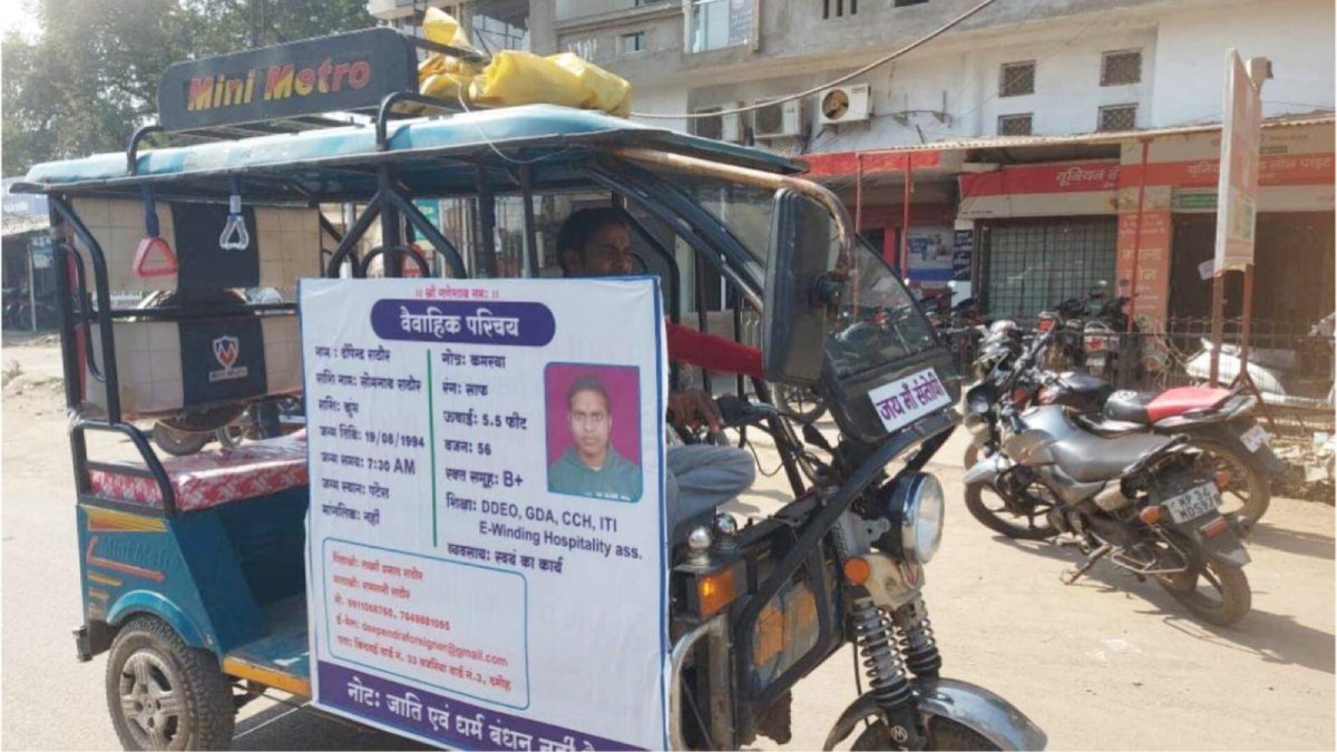 MP News: होर्डिंग लगाकर शादी के लिए दुल्हन ढूंढ रहा है रिक्शा चालक, बायोडाटा पढ़कर लोग हो रहे हैरान
