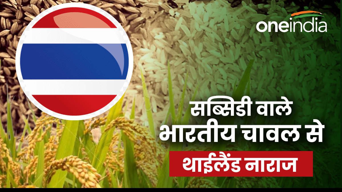 थाईलैंड ने भारतीय चावल के लेकर WTO में ऐसा क्या आरोप लगाया जिससे नाराज हुआ इंडिया, राजदूत का किया बायकॉट