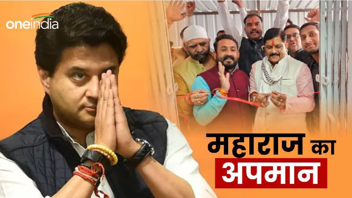 MP News: सिंधिया की धरी रह गई तैयारी, फीता काट आए हारने वाले संसद, जानिए अब लोग क्यों उड़ा रहे मजाक?
