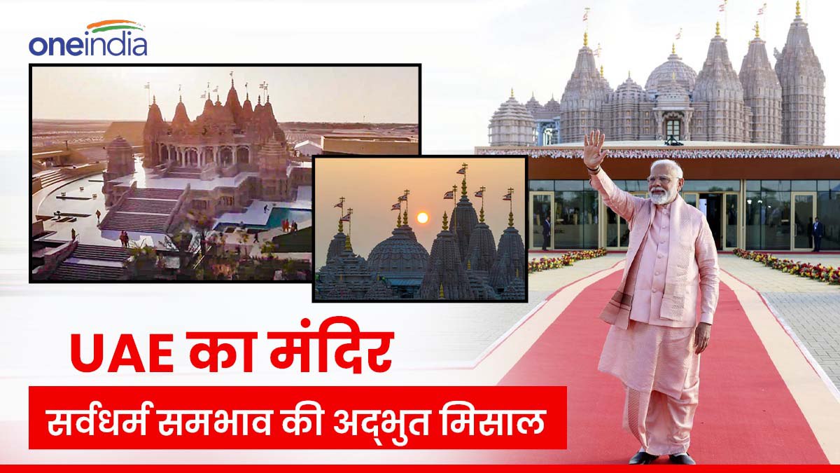 UAE के हिन्दू मंदिर में मुस्लिम, ईसाई, पारसी, बौध और जैन धर्म का अद्भुत कनेक्शन, जानकर आप हैरान हो जाएंगे