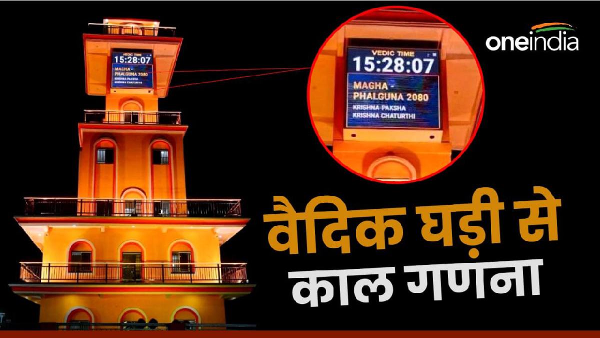 Ujjain में लगी है विश्व की एकमात्र वैदिक घड़ी, कैसे होती है कालगणना, जानिए