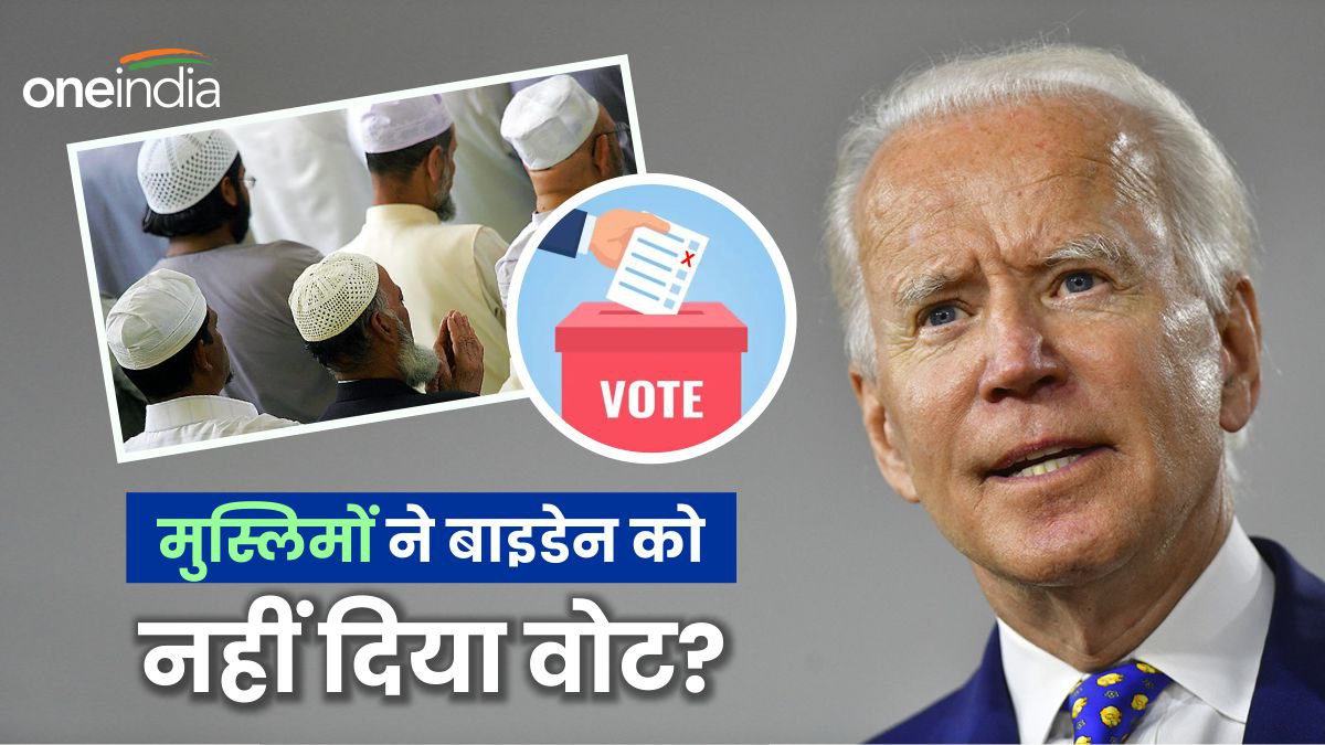 गाजा युद्ध का मुसलमानों ने ले लिया बदला, बाइडेन को मिशिगन में नहीं दिया वोट, राष्ट्रपति चुनाव हार जाएंगे?