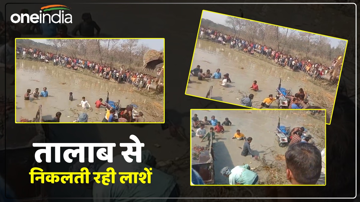 Kasganj accident: 'तालाब' से एक-एक कर निकलती रहीं लाशें, मासूमों और महिलाओं के शव देख भर आईं आंखें