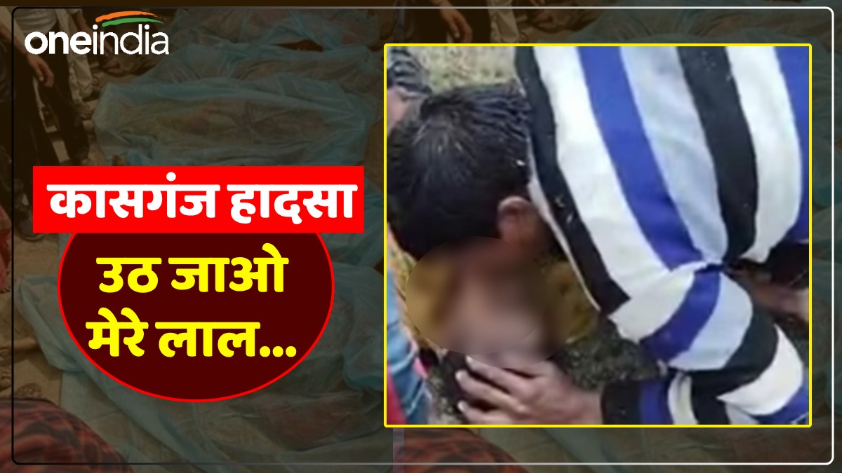 'इस फोटो में असहनीय दर्द है...', कासगंज हादसे की दिल छू लेने वाली ये तस्वीर आपकी आंखों में ला देगी आंसू