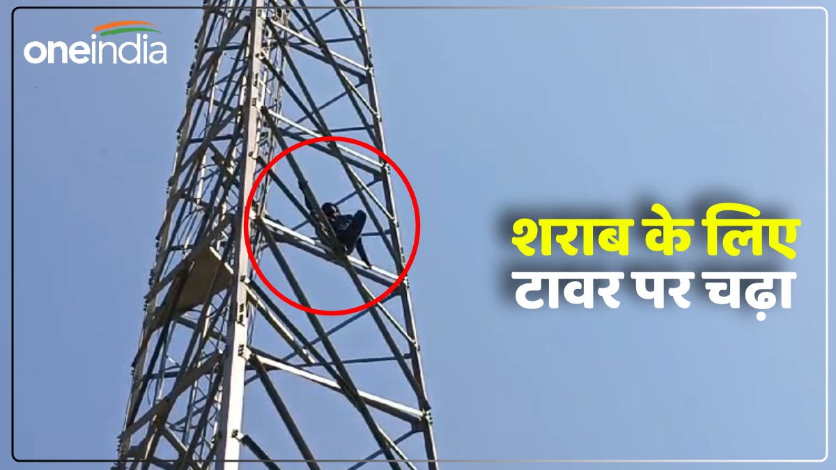 Sitapur News: शराब के लिए नहीं मिले रुपए तो टावर पर चढ़ा शराबी, जुटी भारी भीड़, पुलिस भी हैरान
