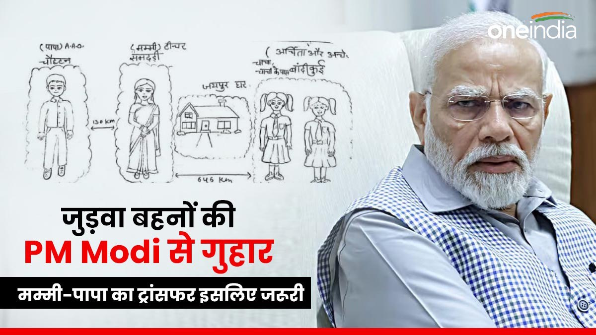 Rajasthan Sisters: दो बच्चियों की PM Modi को चिट्टी, चित्र बनाकर मांगा माता-पिता का जयपुर ट्रांसफर