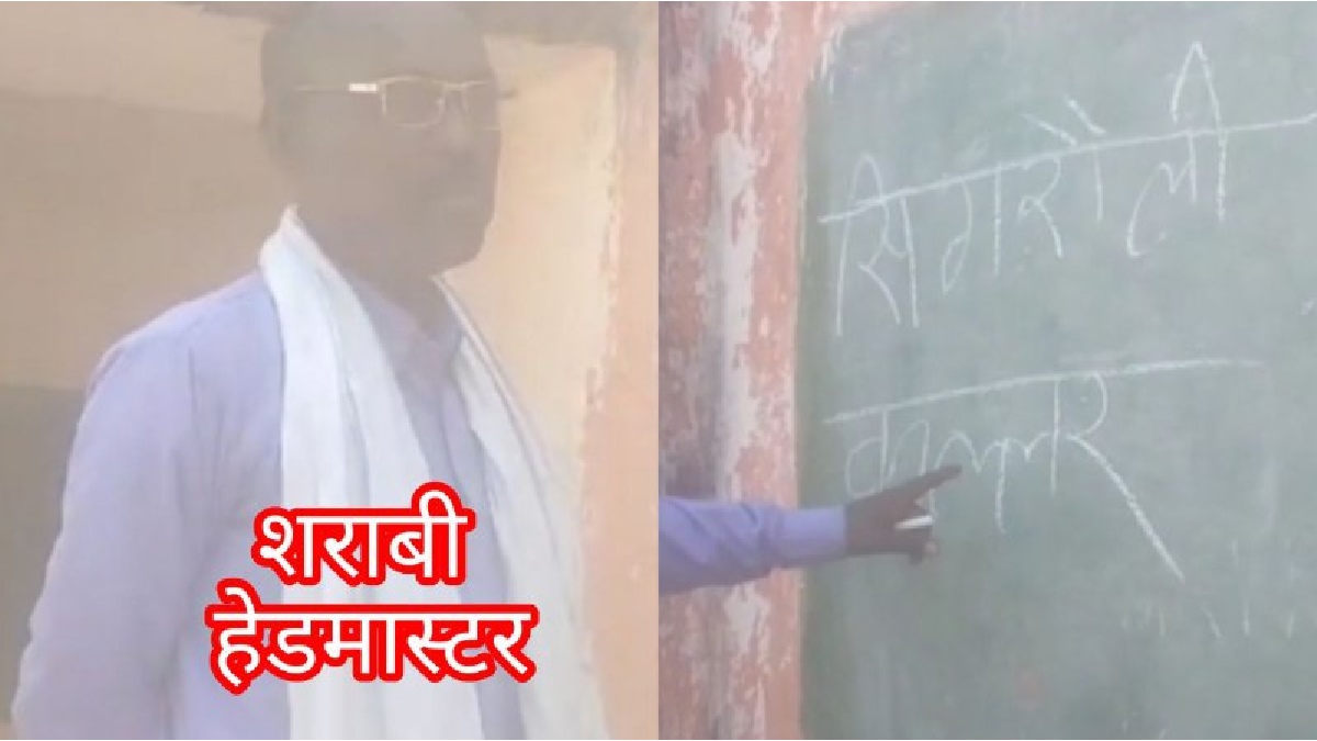 Singrauli: 'कलेक्टर' सही से नहीं लिख सके गुरुजी, ग्रामीणों ने लगाई क्लास तो खुल गई शराबी हेडमास्टर की पोल