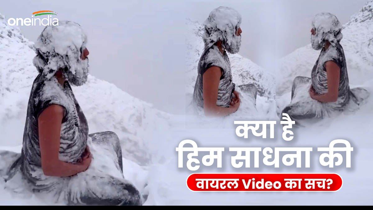 Viral Video: पहाड़, बर्फबारी और तपस्या...जानिए कौन हैं खून जमा देने वाली ठंड में हिम साधना करने वाले महायोगी?