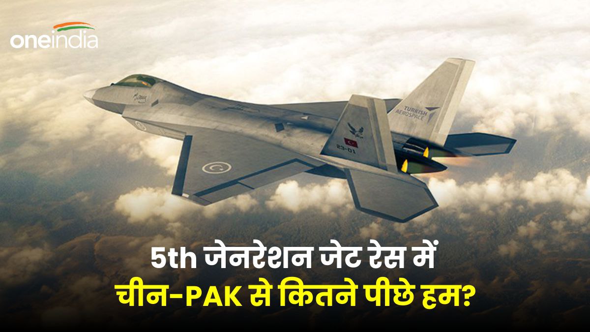 AMCA: चीन-पाकिस्तान के पास 5th जेनरेशन विमान, भारत में अब डिजाइन को ही मिली मंजूरी, रेस में कितने पीछे हम?