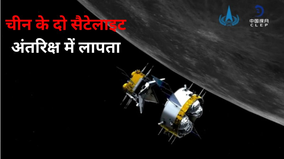 चीन के चंद्रमा मिशन को तगड़ा झटका, अंतरिक्ष में ही गायब हो गए 2 सैटेलाइट, भारत से रेस में मिली पटखनी