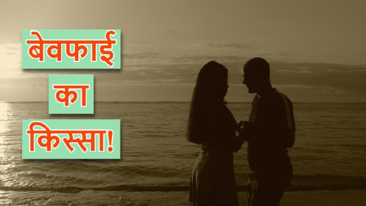 भारत में घुल रहा विदेशी रंग! 46% शादीशुदा मर्दो के एक्स्ट्रा मैरिटल अफेयर, जानें सर्वे में महिलाओं का स्कोर