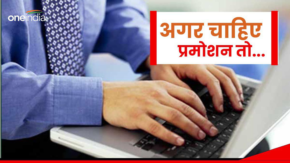 VASTU TIPS : अगर चाहिए प्रमोशन तो ऑफिस में आज जरूर करें ये काम
