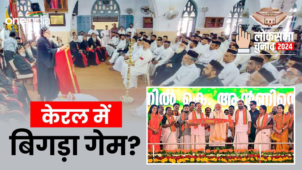 लोकसभा चुनाव: केरल में 'कमल' खिलाने के बीजेपी के सपने पर 'ग्रहण', लैटिन चर्च ने दे दिया झटका?