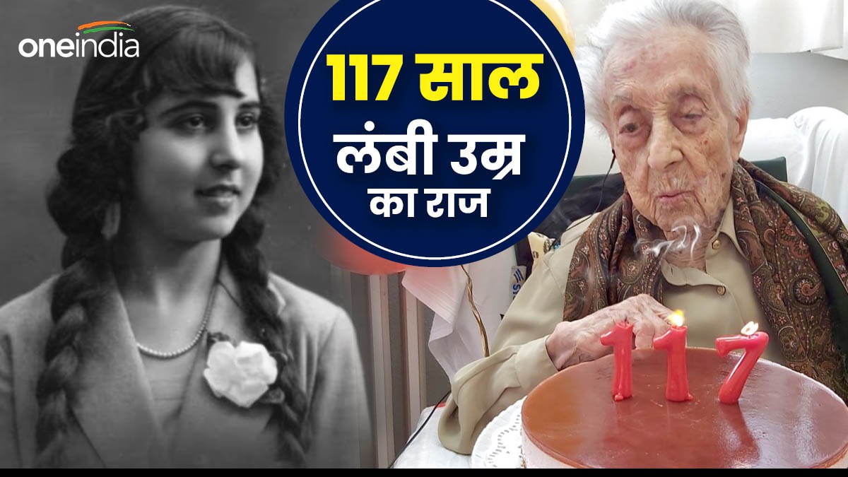 117 साल की हुईं दुनिया की सबसे उम्रदराज महिला, कहा- सिर्फ जेनेटिक्स नहीं, इस वजह से अब तक हूं जिंदा