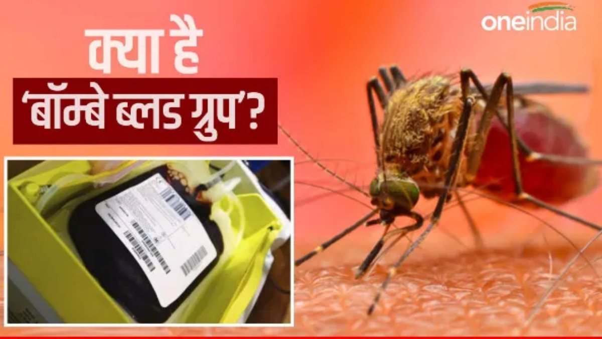 Bombay Blood Group: क्या है दुनिया के सबसे दुर्लभ ब्लड ग्रुप ‘बॉम्बे’ की पूरी कहानी
