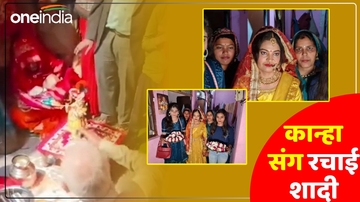 Mathura News: कान्‍हा के प्रेम में दीवानी हुई गुंजन, धुमधाम से रचाई शादी, बोली-आत्‍मा से हुआ परमात्मा का मिलन